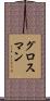 Grossman Scroll