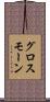 グロス・モーン Scroll