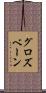 グロズベーン Scroll