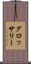 グロッサリー Scroll