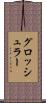 グロッシュラー Scroll