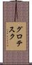 グロテスク Scroll
