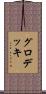 グロデッキ Scroll