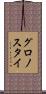 グロノスタイ Scroll