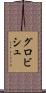 グロビシュ Scroll