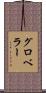 グロベラー Scroll