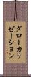 グローカリゼーション Scroll