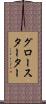 グロースターター Scroll
