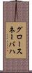 グロースネーバハ Scroll