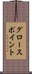 グロースポイント Scroll
