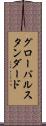 グローバルスタンダード Scroll