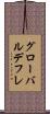 グローバル・デフレ Scroll