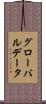 グローバル・データ Scroll