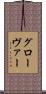 グローヴァー Scroll