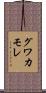 グワカモレ Scroll