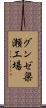 グンゼ梁瀬工場 Scroll
