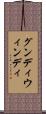 グンディウィンディ Scroll