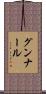 グンナール Scroll