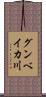 グンベイカ川 Scroll