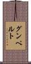 グンペルト Scroll