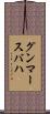 グンマースバハ Scroll