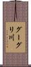 グーグリ川 Scroll