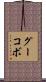グーコボ Scroll