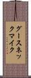 グースネック・マイク Scroll