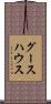 グースハウス Scroll