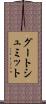 グートシュミット Scroll