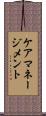 ケアマネージメント Scroll