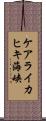 ケアライカヒキ海峡 Scroll
