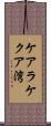 ケアラケクア湾 Scroll