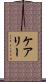 ケアリー Scroll