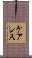 ケアレス Scroll