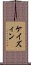 ケイズィン Scroll