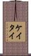 ケイタイ Scroll