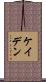 Caden Scroll