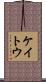 ケイトウ Scroll