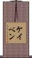 Kayven Scroll