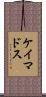 ケイマドス Scroll