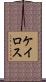 ケイロス Scroll