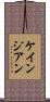 ケインジアン Scroll