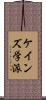ケインズ学派 Scroll