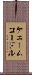 ケェームコードル Scroll