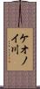 ケオノイ川 Scroll