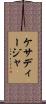 ケサディージャ Scroll