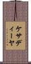 ケサディーヤ Scroll