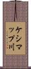 ケシマップ川 Scroll