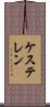 ケステレン Scroll